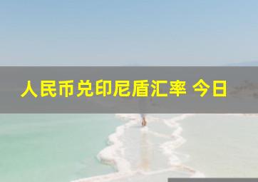 人民币兑印尼盾汇率 今日